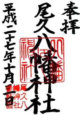 尾久八幡神社の御朱印
