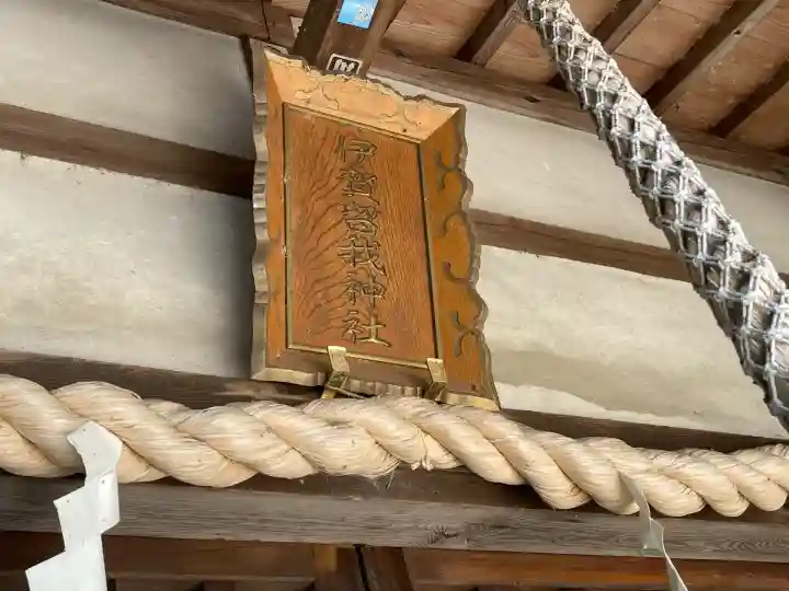 伊賀留我神社(南社)(三重県)