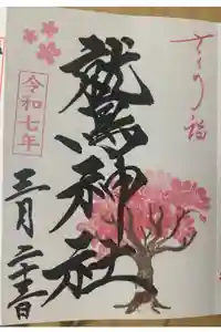 鷲神社の御朱印
