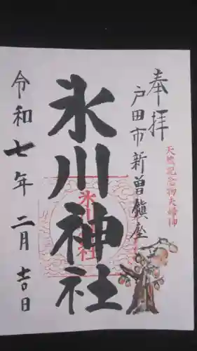 新曽氷川神社の御朱印
