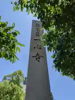 一心寺のその他建物