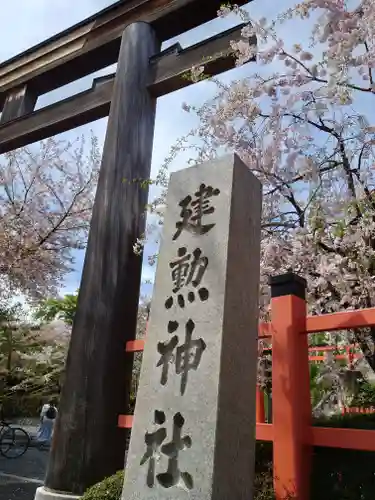 建勲神社(京都府)