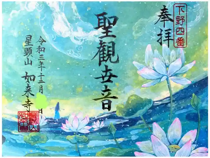 如来寺の御朱印