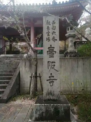 南法華寺（壷阪寺）のその他建物