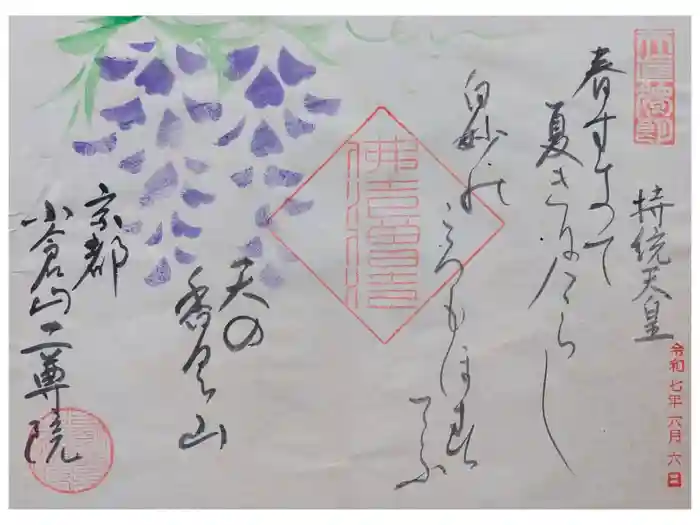 二尊院の御朱印