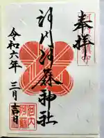 河内阿蘇神社の御朱印