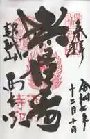 天台宗西光寺の御朱印