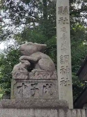 調神社の狛犬