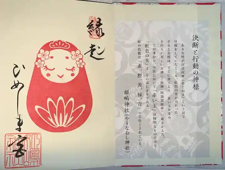 姫嶋神社の授与品その他