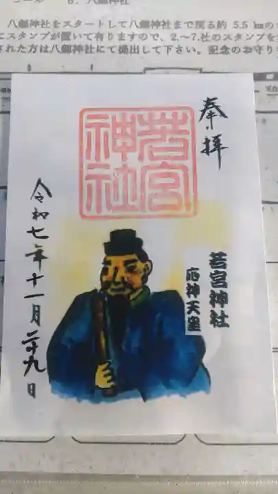 若宮神社の御朱印