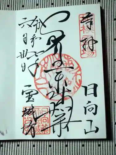 宝城坊の御朱印