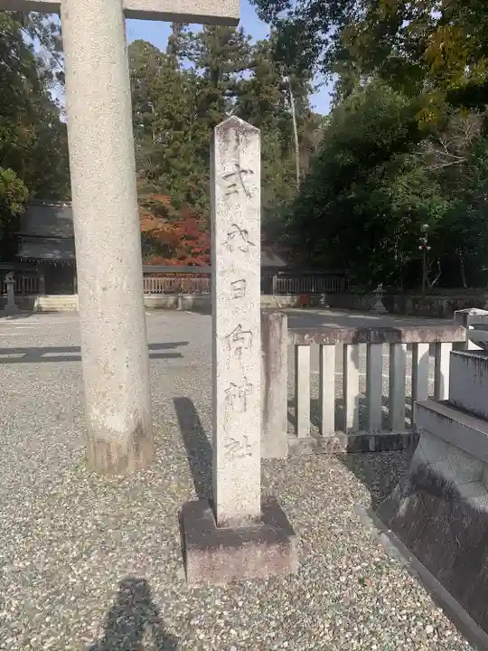 日向神社(滋賀県)