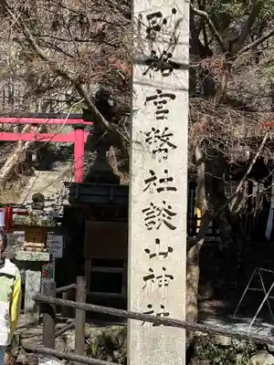 談山神社(奈良県)
