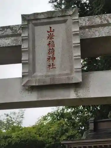 山岸稲荷神社(福島県)
