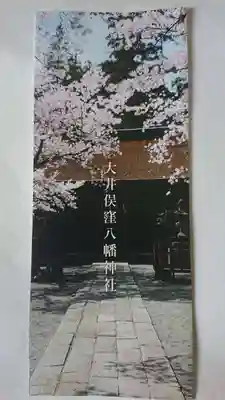 大井俣窪八幡神社のその他建物