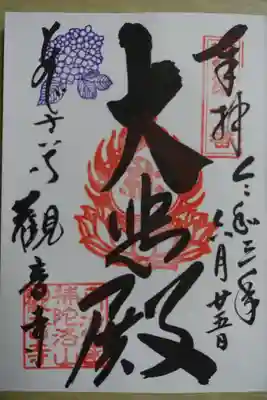 観音寺の御朱印