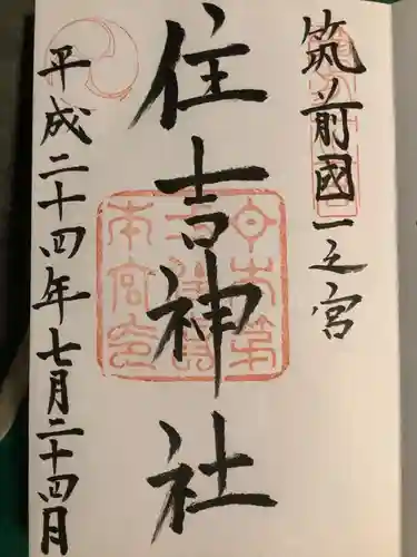 住吉神社の御朱印