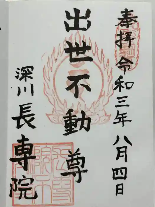長専院不動寺(出世不動尊)の御朱印