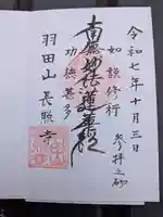 長照寺(東京都)