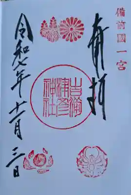 吉備津彦神社の{uncategorized: "未分類", other: "その他", undefined: "問題あり", building: "その他建物", grave: "お墓", sacred_gate: "鳥居", guardian: "狛犬", statue: "像", buddha: "仏像", history: "歴史", nature: "自然", garden: "庭園", animal: "動物", pagoda: "塔", temizu: "手水舎", mountain_gate: "山門・神門", sanctuary: "本殿・本堂", subordinate: "末社・摂社", art: "芸術", scenery: "景色", jizo: "地蔵", ema: "絵馬", goshuin: "御朱印", omikuji: "おみくじ", items: "授与品その他", amulet: "お守り", goshuincho: "御朱印帳", eats: "食事", festival: "お祭り", votive_dance: "神楽", shichigosan: "七五三参", wedding: "結婚式", experience: "体験その他", initially: "初詣", around: "周辺", anti_infection: "感染症対策"}