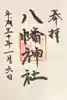 白幡八幡神社の御朱印