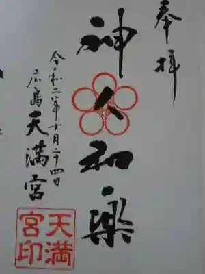 天満宮の御朱印