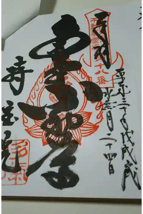 持寳院(多氣山不動尊)の御朱印