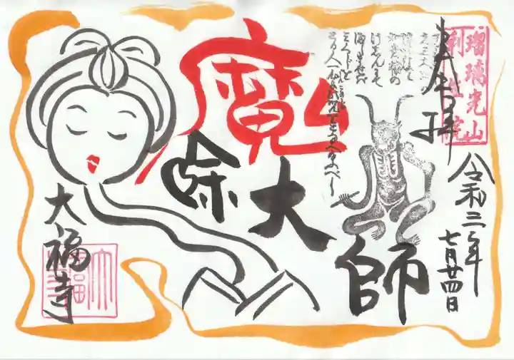 大福寺の御朱印