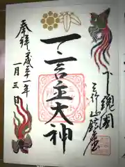 一言主神社の御朱印