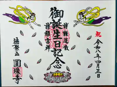 圓珠寺の御朱印