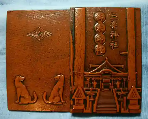 三峯神社(埼玉県)