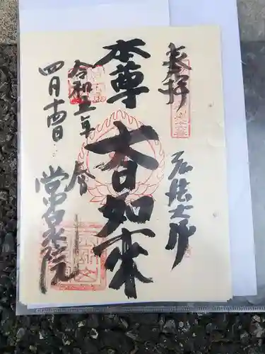 常泉院の御朱印