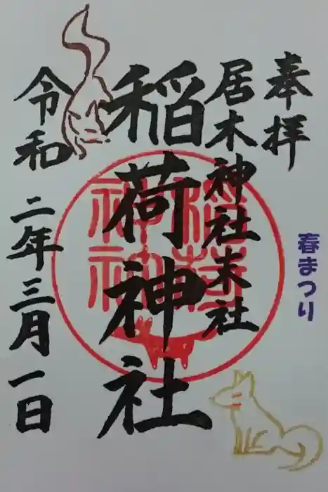 居木神社の御朱印