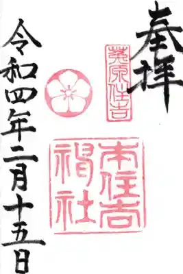本住吉神社の御朱印