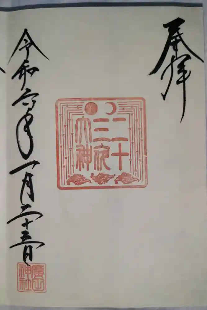 廣田神社～病厄除守護神～の御朱印