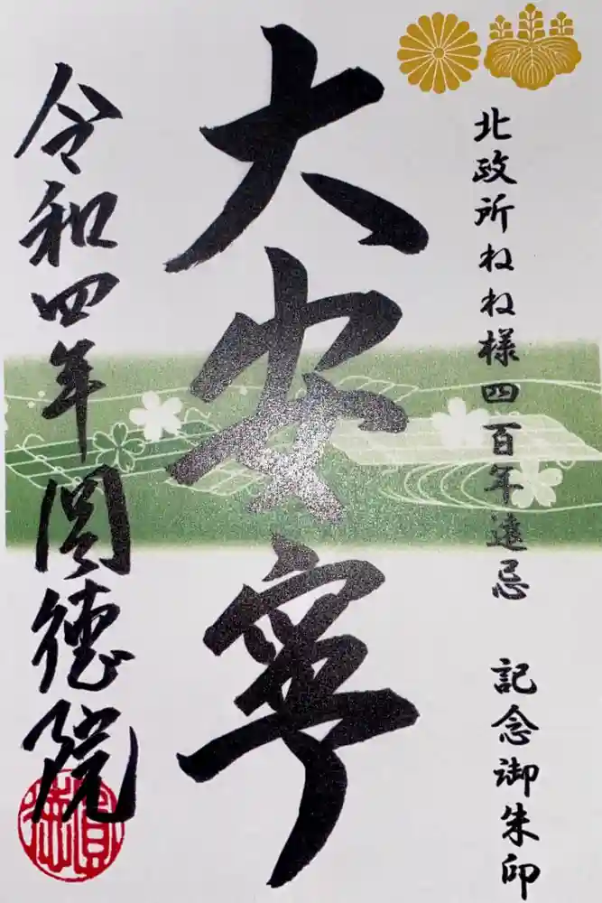 圓徳院の御朱印