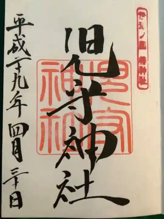 伊豫豆比古命神社の御朱印