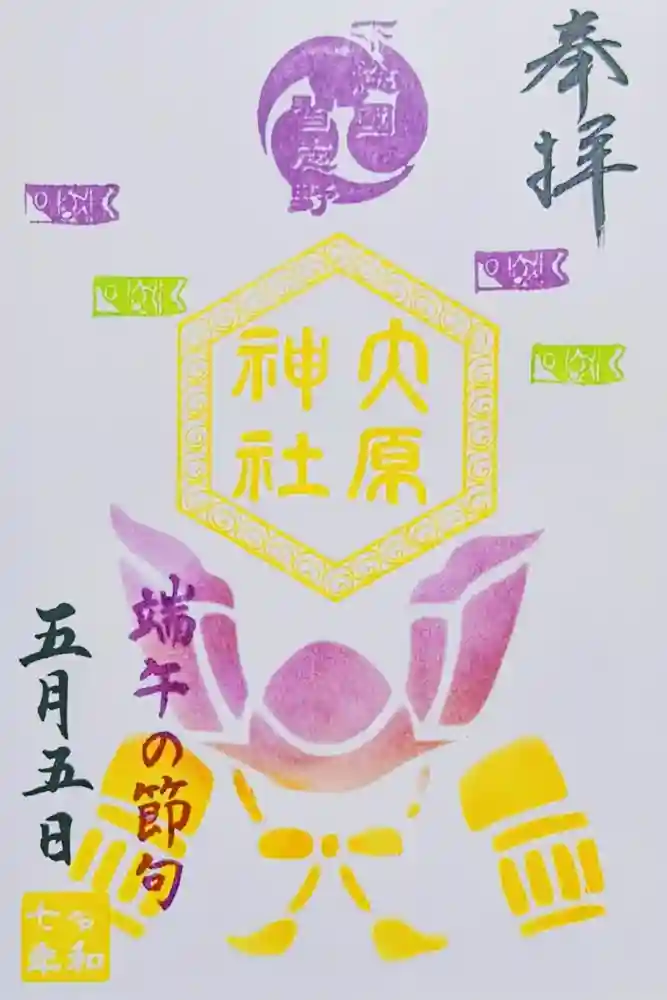 大宮・大原神社の御朱印