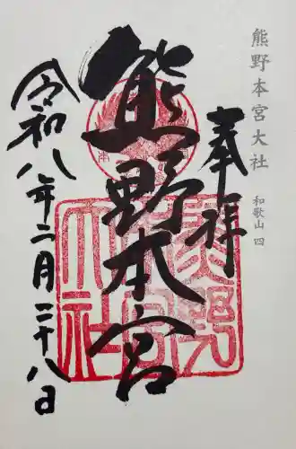 熊野本宮大社の御朱印
