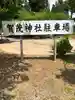 賀茂神社のその他建物