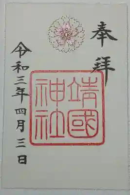 刺繍御朱印(書置き)さくら