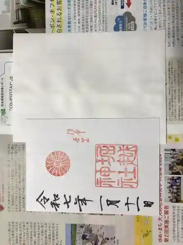 堀越神社の御朱印