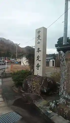 本定寺の建物その他