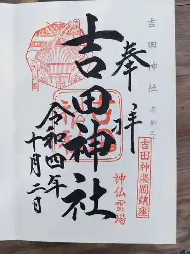 吉田神社の御朱印