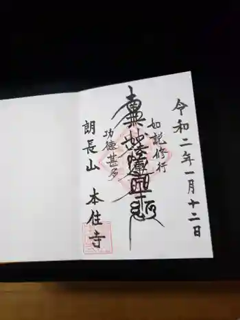 本住寺の御朱印 2020年01月