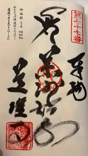 道隆寺の御朱印