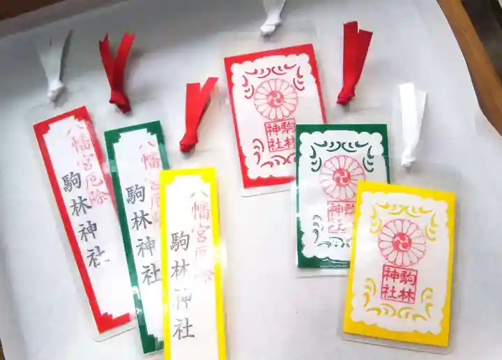厄除の宮 駒林神社の授与品その他