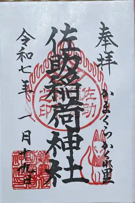 佐助稲荷神社の御朱印