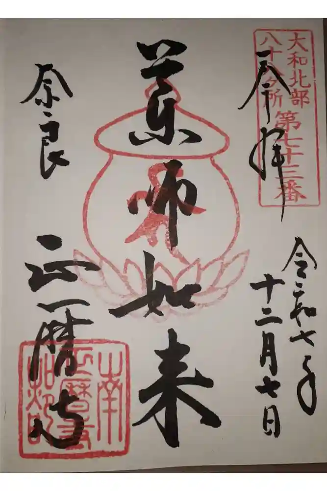 正暦寺の御朱印