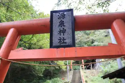 源泉神社の鳥居